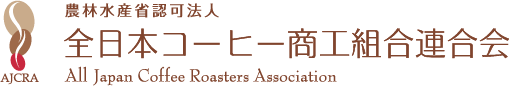 農林水産省認可法人 全日本コーヒー商工連合会
