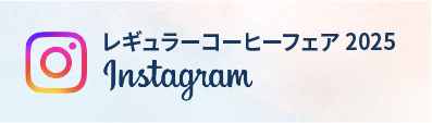 レギュラーコーヒーフェア2025 公式インスタグラム