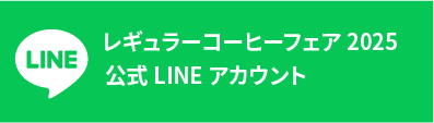 レギュラーコーヒーフェア2025 公式LINEアカウント