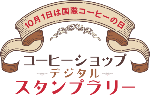 10月1日は国際コーヒーの日