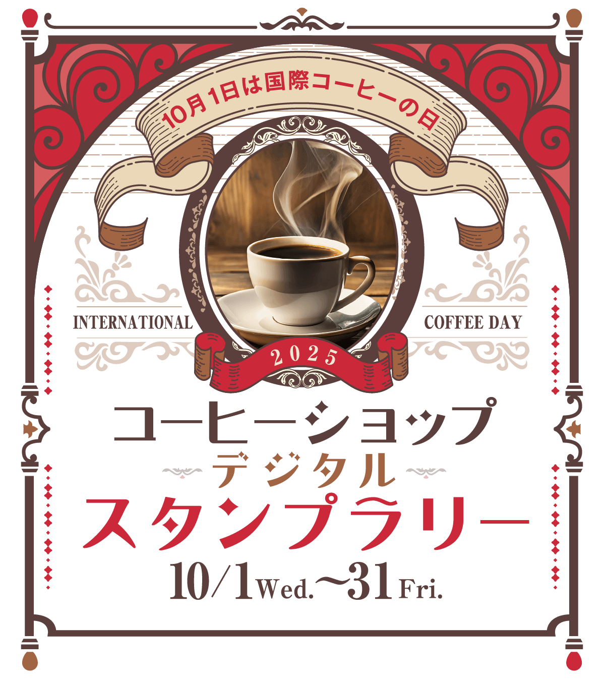 10月1日は国際コーヒーの日 コーヒーショップデジタルスタンプラリー（2025.10/1-10/31）