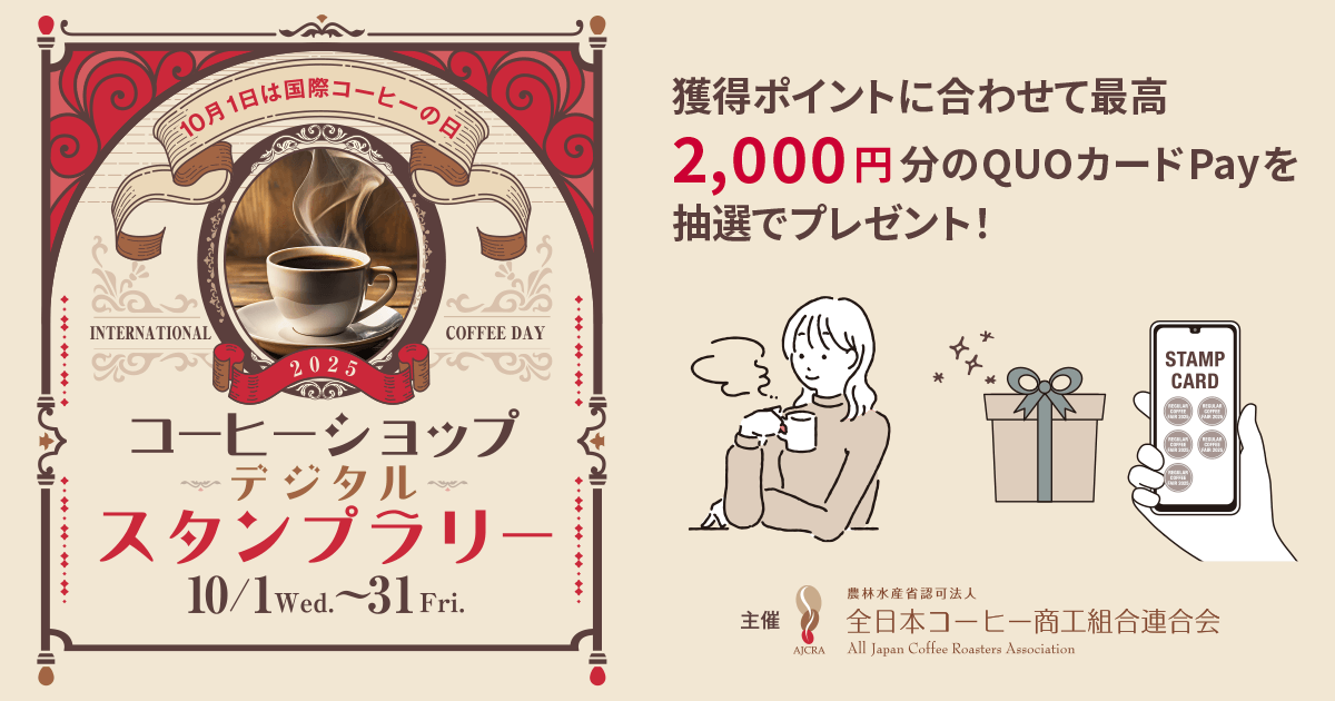 ◇懸賞情報・予告◇全日本コーヒー商工組合・コーヒーショップスタンプ