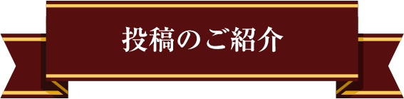 投稿のご紹介