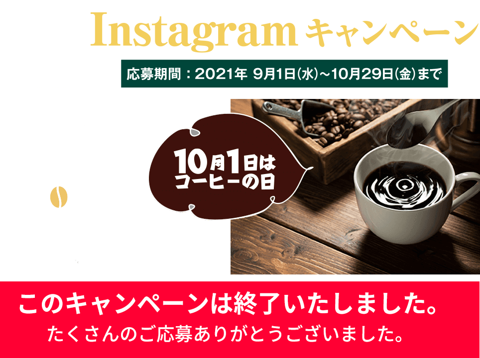 COFFEE NEWYEAR2021 インスタグラムキャンペーン 2021年10月29日迄 このキャンペーンは終了しました。たくさんのご応募ありがとうございました。